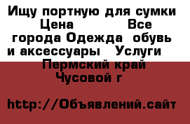 Ищу портную для сумки › Цена ­ 1 000 - Все города Одежда, обувь и аксессуары » Услуги   . Пермский край,Чусовой г.